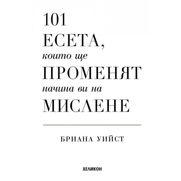 101 есета, които ще променят начина ви на мислене