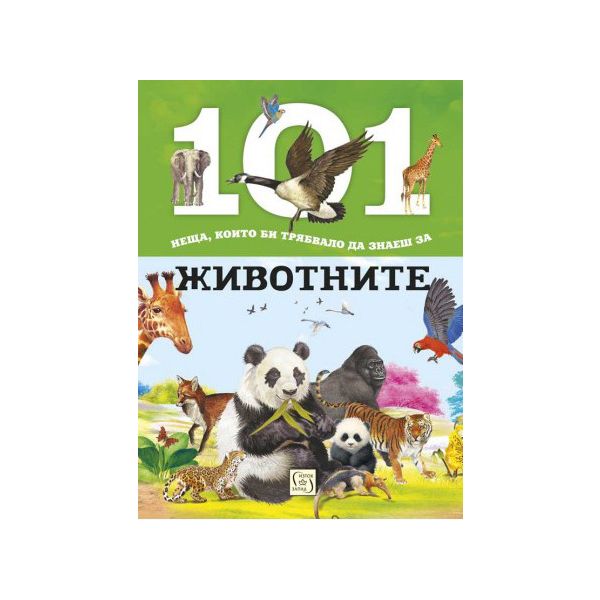 101 неща, които би трябвало да знаеш за животните