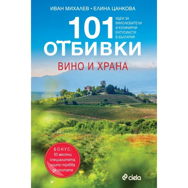 101 Отбивки: Вино и храна