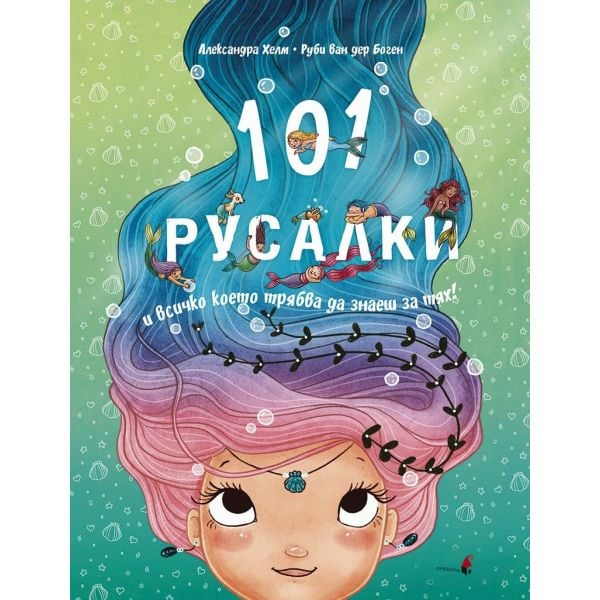 101 русалки и всичко, което трябва да знаеш за тях!