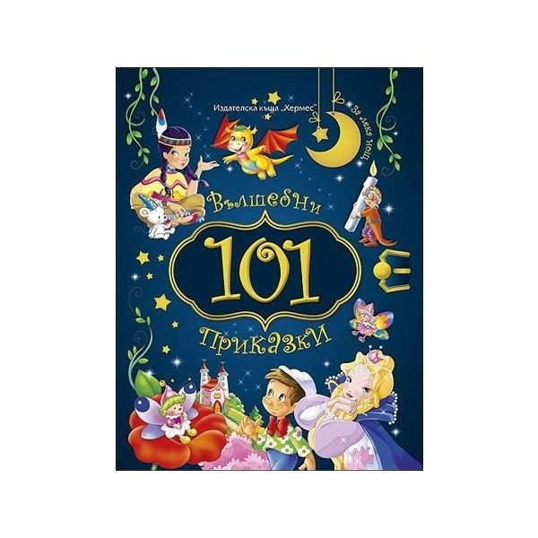101 вълшебни приказки