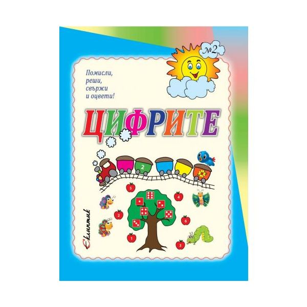 Цифрите. Помисли, реши, свържи и оцвети!
