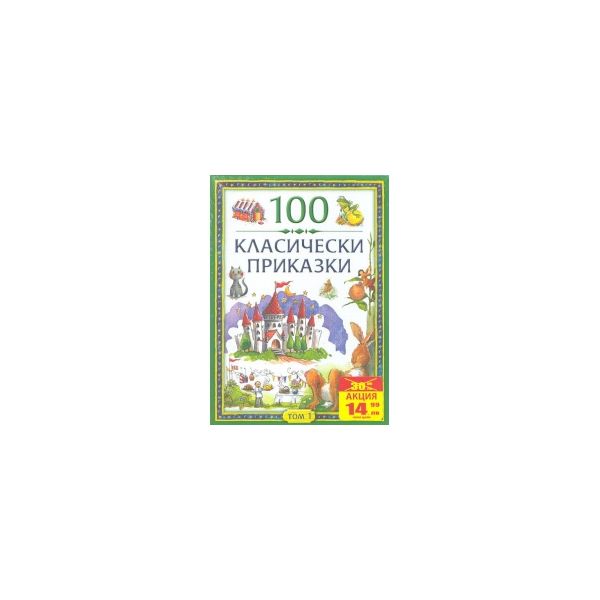 100 класически приказки. Том 1
