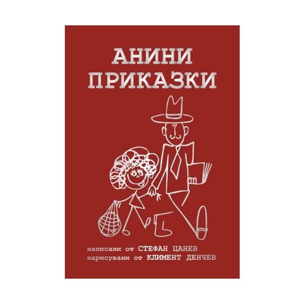 Анини приказки - колекционерско издание