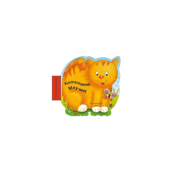 Котенцето Мяу-мяу: Бебешки книжки за баня с музи