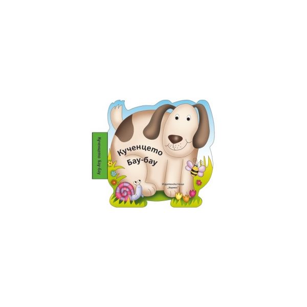 Кученцето Бау-бау: Бебешки книжки за баня с музи