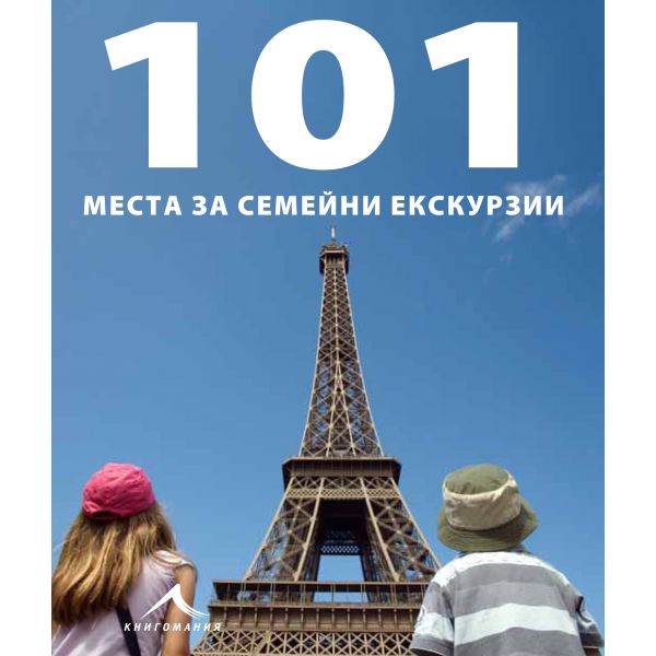 101 места за семейни екскурзии