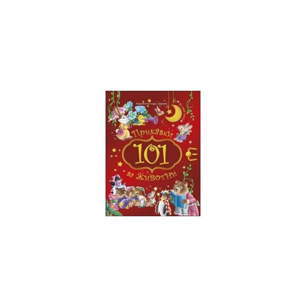 101 приказки за животни