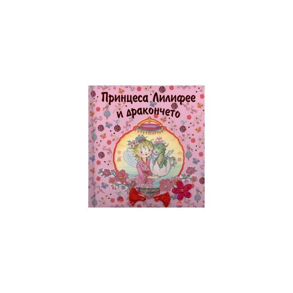 Принцеса Лилифее и дракончето