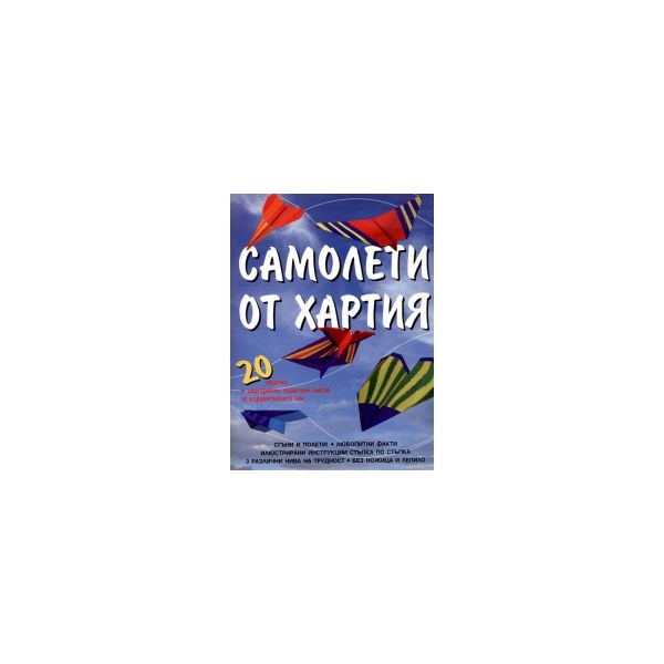 Самолети от хартия. 20 модела + двустранно оцвет