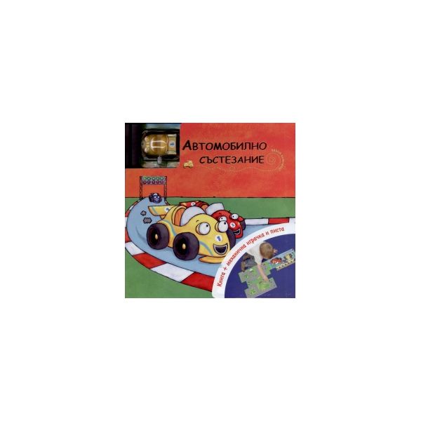 Автомобилно състезание: книга + механична играчк