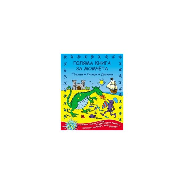 Голяма книга за момчета. Пирати, рицари, дракони
