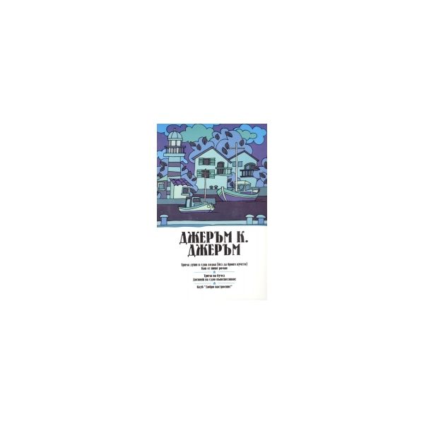 Джеръм К. Джеръм - комплект 3 тома