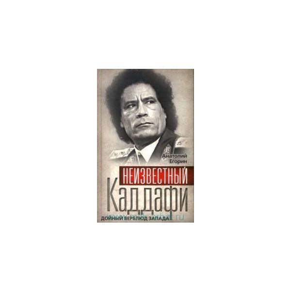 Неизвестный Каддафи: братский вождь. “Кремлевски