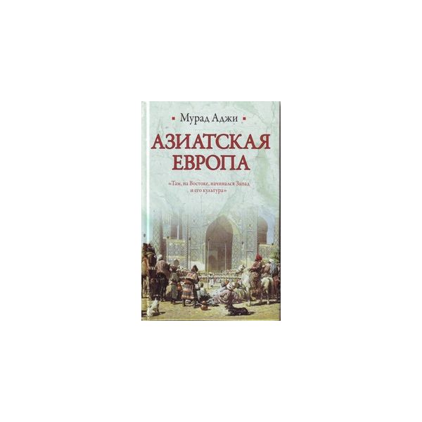 Азиатская Европа. “Историческая библиотека“