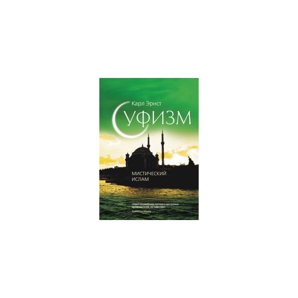 Суфизм: мистический ислам. “Религия. Ислам“