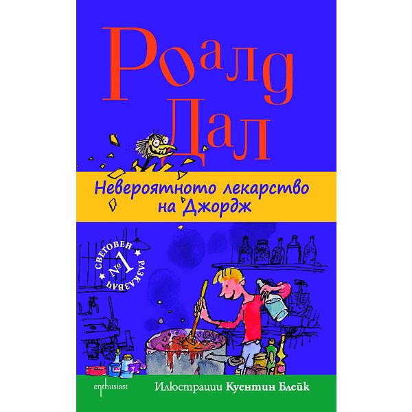Невероятното лекарство на Джордж