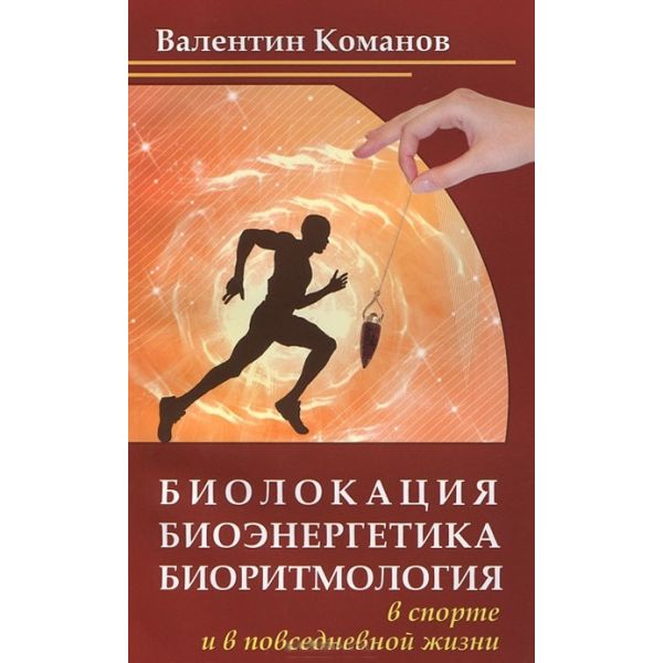 Биолокация биоэнергетика биоритмология в спорте
