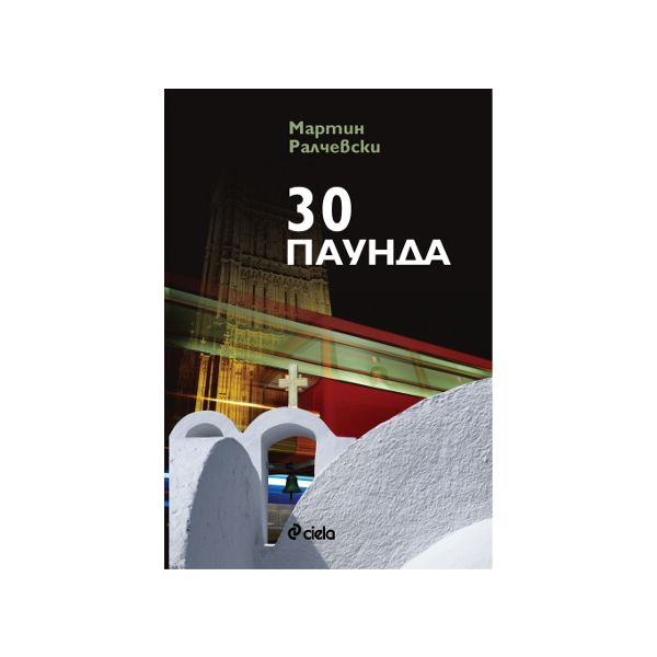 30 паунда