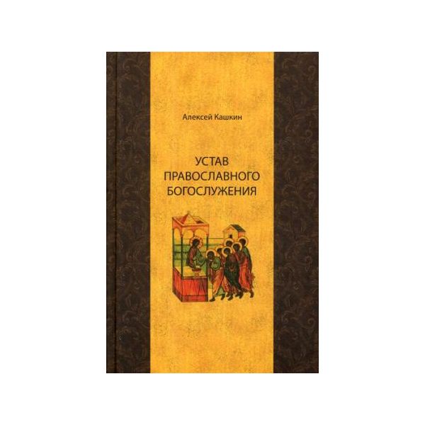 Устав православного богослужения: Учебное пособие по Литургике