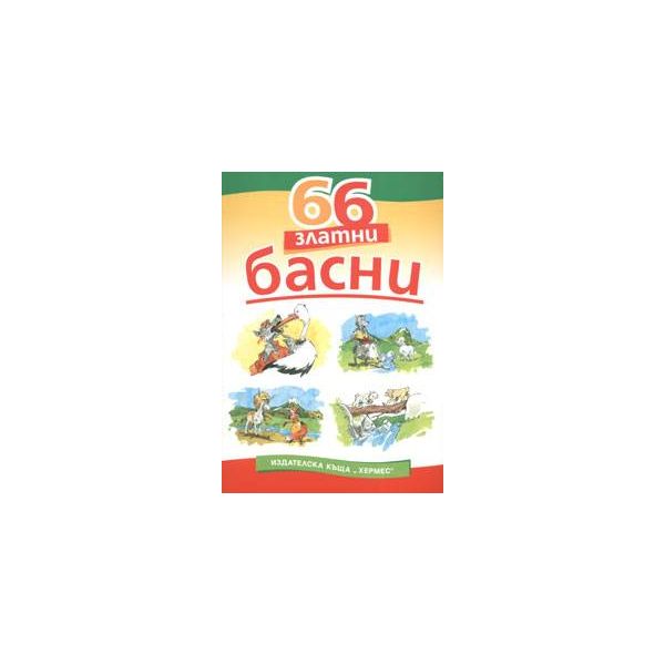 66 ЗЛАТНИ БАСНИ
