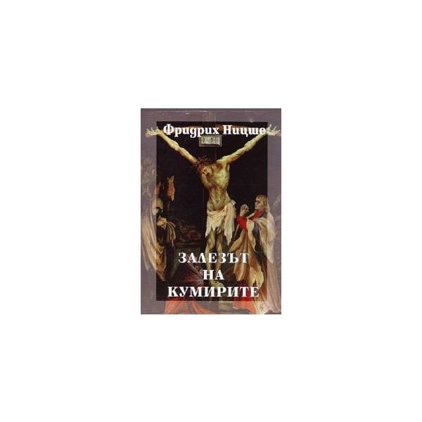 Залезът на кумирите, том 6