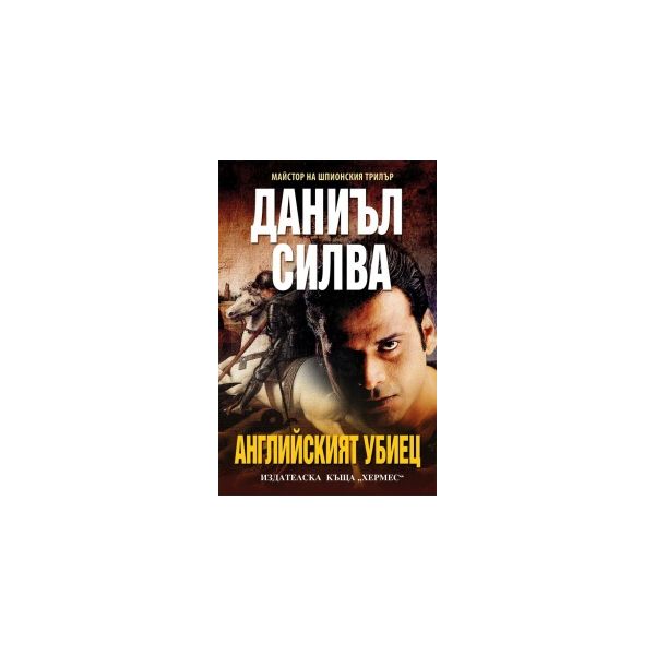 Английският убиец