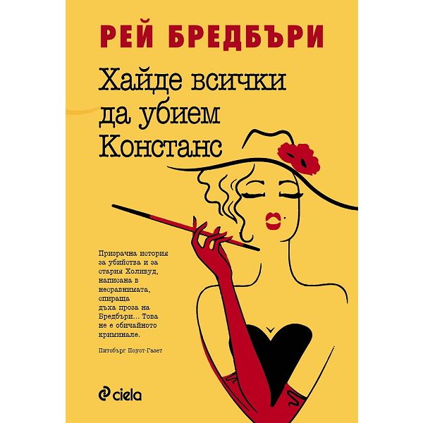 Хайде всички да убием Констанс