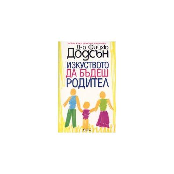 Изкуството да бъдеш родител