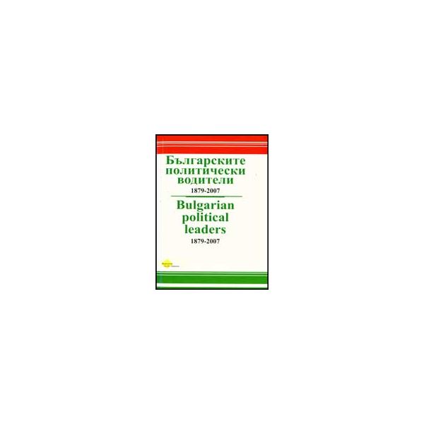 Българските политически водители 1879-2007