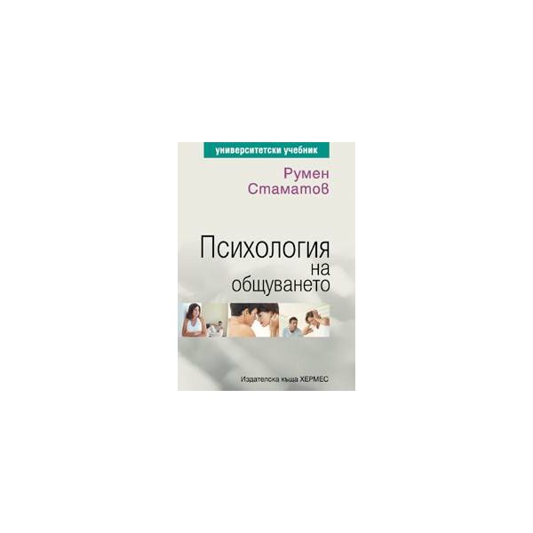 Психология на общуването
