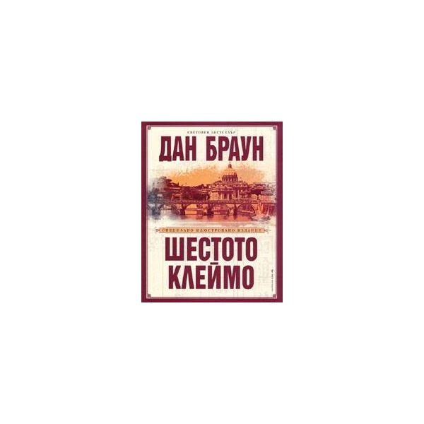 Шестото клеймо. Специално илюстровано издание. (