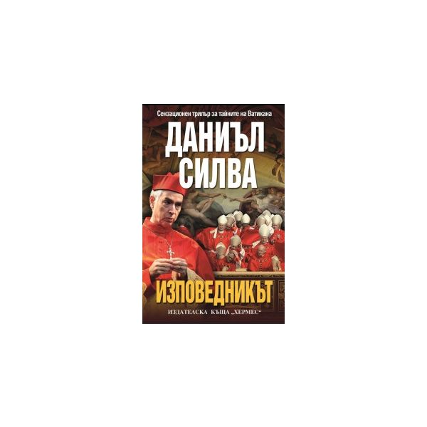 Изповедникът