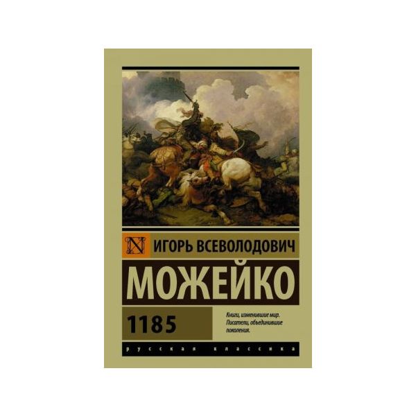 1185. “Эксклюзив: Русская классика“
