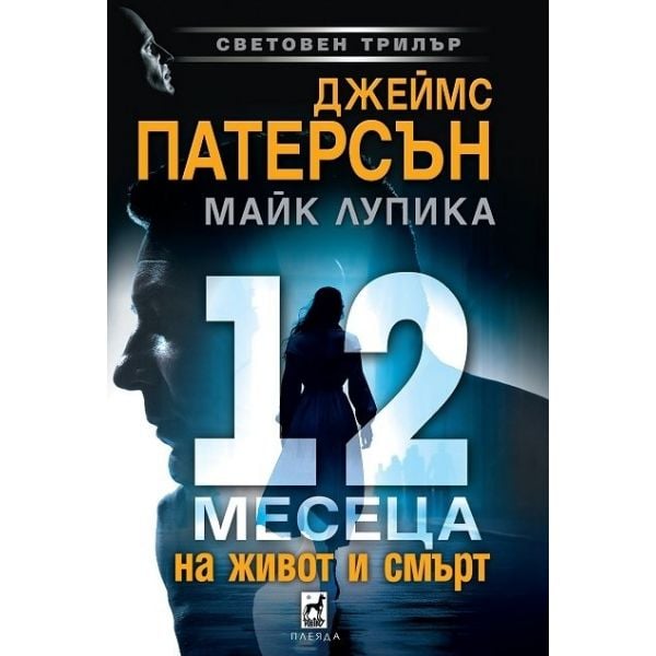 12 месеца на живот и смърт