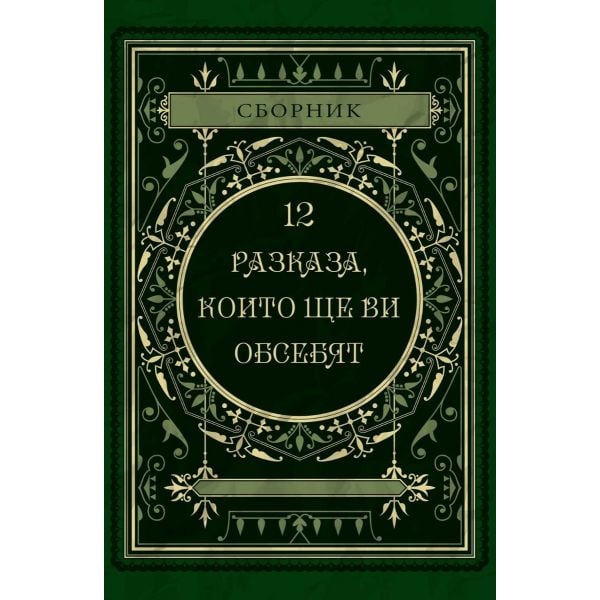 12 разказа, които ще ви обсебят