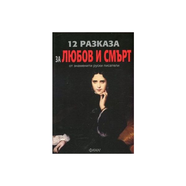 12 разказа за любов и смърт от знаменити руски писатели