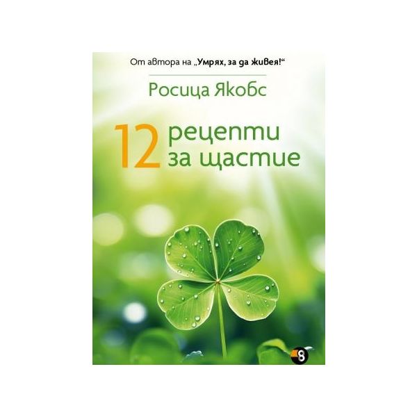 12 рецепти за щастие