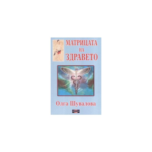 Матрицата на здравето