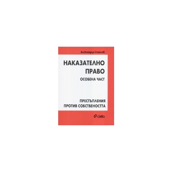 Наказателно право. Особена част: Престъпления против собствеността