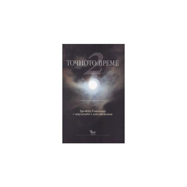 Точното време, книга 2