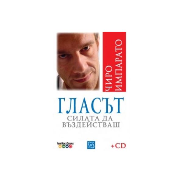Гласът. Силата да въздействаш