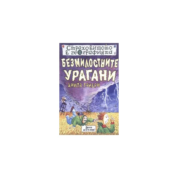 Безмилостните урагани. “Страховитото в география