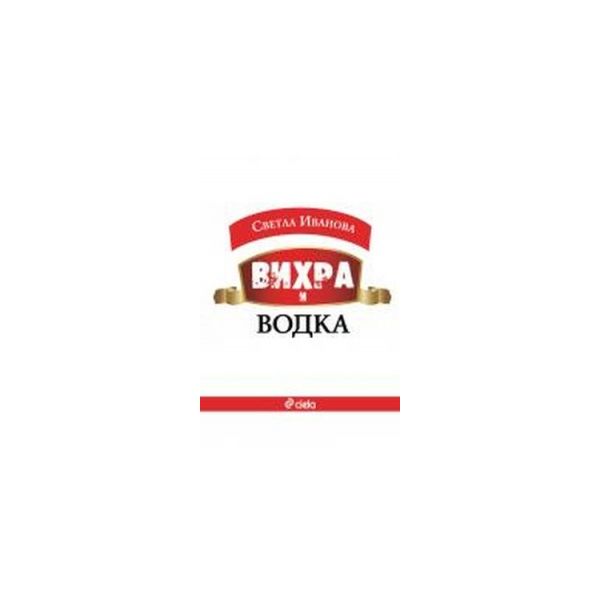 Вихра и водка