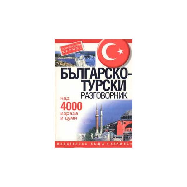 Българско-турски разговорник: Над 4000 израза и
