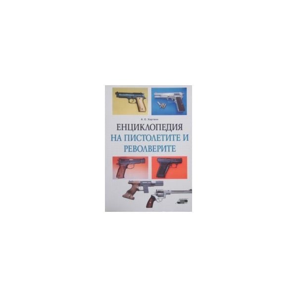 Енциклопедия на пистолетите и револверите (изд.“