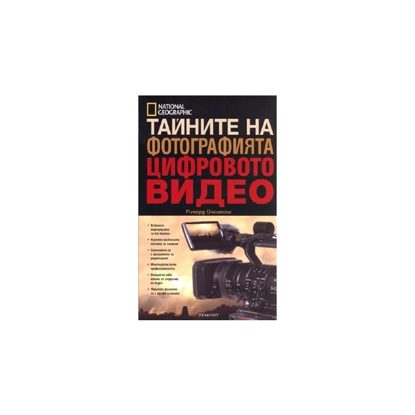 Тайните на фотографията: Цифровото видео