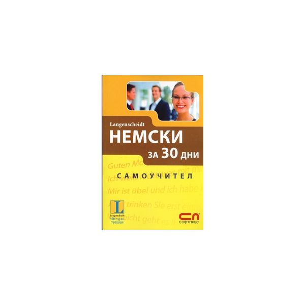 Немски за 30 дни: Самоучител
