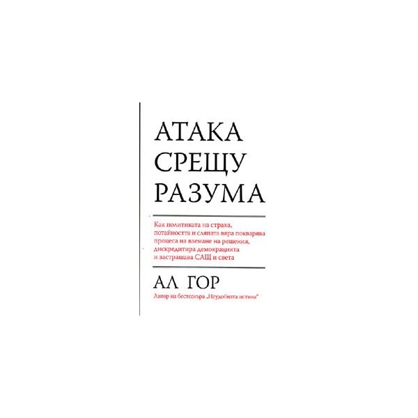 Атака срещу Разума