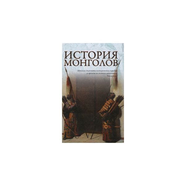 История монголов. “Историческая библиотека“